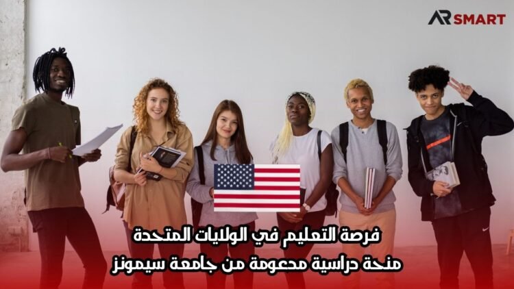 فرصة التعليم في الولايات المتحدة: منحة دراسية مدعومة من جامعة سيمونز