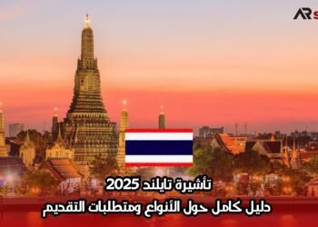 تأشيرة تايلند 2025: دليل كامل حول الأنواع ومتطلبات التقديم