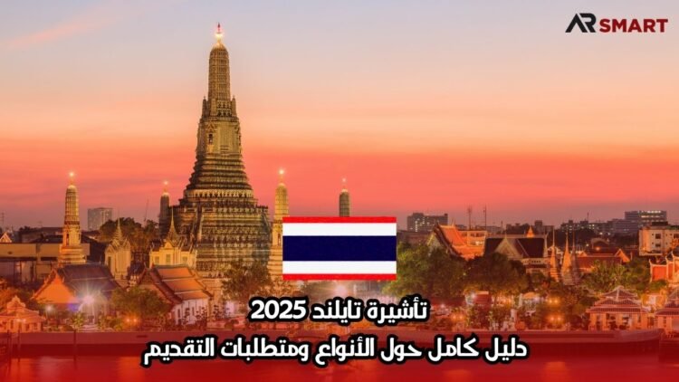 تأشيرة تايلند 2025: دليل كامل حول الأنواع ومتطلبات التقديم