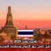 تأشيرة تايلند 2025: دليل كامل حول الأنواع ومتطلبات التقديم