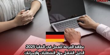بطاقة الفرصة للعمل في ألمانيا 2025: الدليل الشامل حول المتطلبات والإجراءات