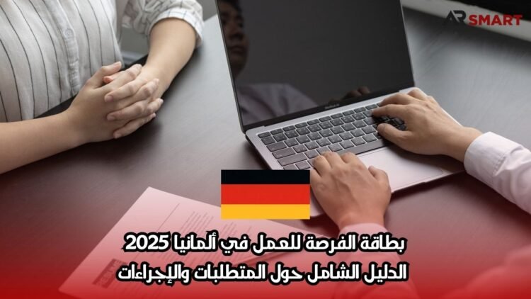 بطاقة الفرصة للعمل في ألمانيا 2025: الدليل الشامل حول المتطلبات والإجراءات
