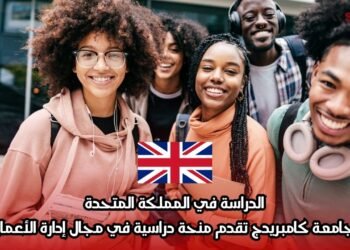 الدراسة في المملكة المتحدة: جامعة كامبريدج تقدم منحة دراسية في مجال إدارة الأعمال