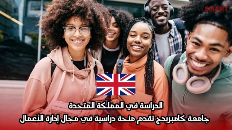 الدراسة في المملكة المتحدة: جامعة كامبريدج تقدم منحة دراسية في مجال إدارة الأعمال