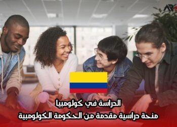 الدراسة في كولومبيا: منحة دراسية مقدمة من الحكومة الكولومبية