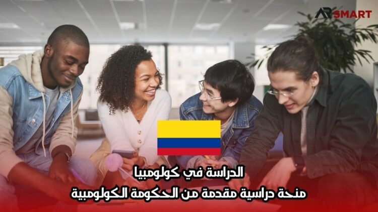 الدراسة في كولومبيا: منحة دراسية مقدمة من الحكومة الكولومبية
