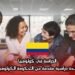 الدراسة في كولومبيا: منحة دراسية مقدمة من الحكومة الكولومبية