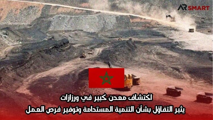 اكتشاف معدن كبير في ورزازات يثير التفاؤل بشأن التنمية المستدامة وتوفير فرص العمل