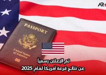 تم الإعلان رسمياً عن نتائج قرعة أمريكا لعام 2025
