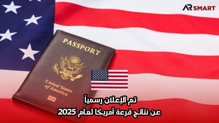 تم الإعلان رسمياً عن نتائج قرعة أمريكا لعام 2025