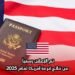 تم الإعلان رسمياً عن نتائج قرعة أمريكا لعام 2025