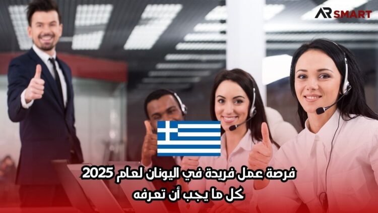فرصة عمل فريدة في اليونان لعام 2025: كل ما يجب أن تعرفه