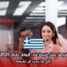 فرصة عمل فريدة في اليونان لعام 2025: كل ما يجب أن تعرفه