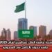 منحة جامعة الملك عبدالعزيز لعام 2025: دراسة ممولة بالكامل في السعودية