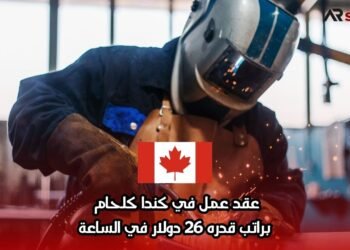 عقد عمل في كندا كلحام براتب قدره 26 دولار في الساعة