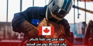 عقد عمل في كندا كلحام براتب قدره 26 دولار في الساعة