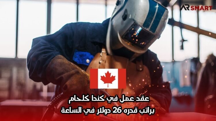 عقد عمل في كندا كلحام براتب قدره 26 دولار في الساعة