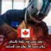 عقد عمل في كندا كلحام براتب قدره 26 دولار في الساعة