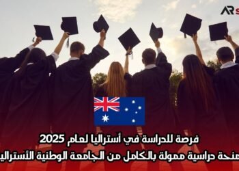 فرصة للدراسة في أستراليا لعام 2025: منحة دراسية ممولة بالكامل من الجامعة الوطنية الأسترالية