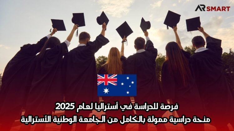 فرصة للدراسة في أستراليا لعام 2025: منحة دراسية ممولة بالكامل من الجامعة الوطنية الأسترالية