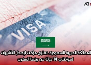 المملكة العربية السعودية.. تعليق مؤقت لإصدار التأشيرات لمواطني 14 دولة من بينها المغرب