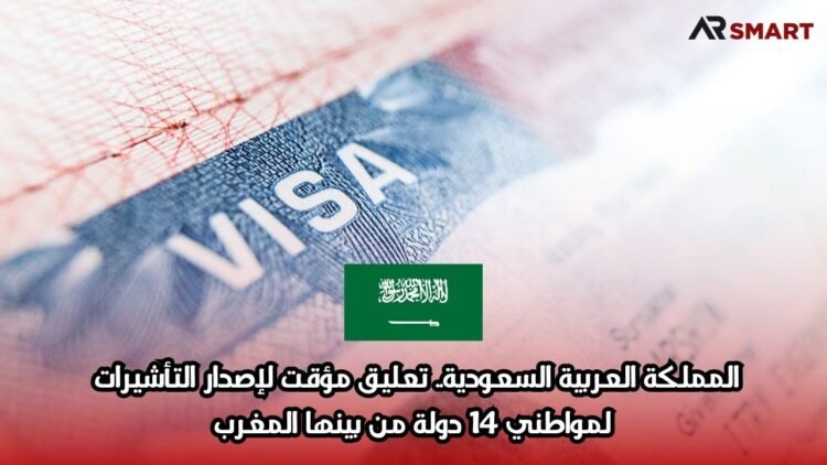 المملكة العربية السعودية.. تعليق مؤقت لإصدار التأشيرات لمواطني 14 دولة من بينها المغرب
