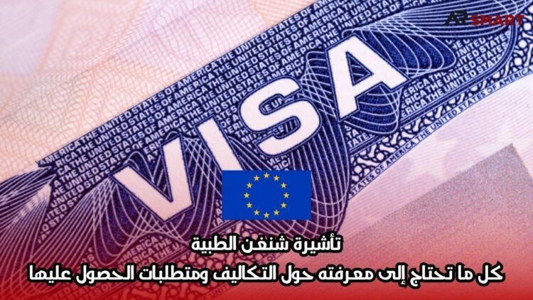 تأشيرة شنغن الطبية: كل ما تحتاج إلى معرفته حول التكاليف ومتطلبات الحصول عليها