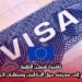 تأشيرة شنغن الطبية: كل ما تحتاج إلى معرفته حول التكاليف ومتطلبات الحصول عليها