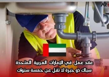 عقد عمل في الإمارات العربية المتحدة: سباك ذو خبرة لا تقل عن خمسة سنوات