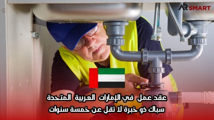 عقد عمل في الإمارات العربية المتحدة: سباك ذو خبرة لا تقل عن خمسة سنوات