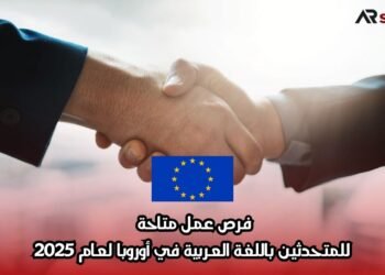 فرص عمل متاحة للمتحدثين باللغة العربية في أوروبا لعام 2025