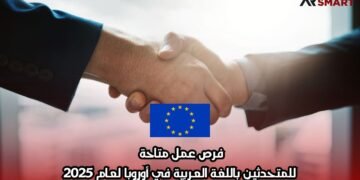 فرص عمل متاحة للمتحدثين باللغة العربية في أوروبا لعام 2025