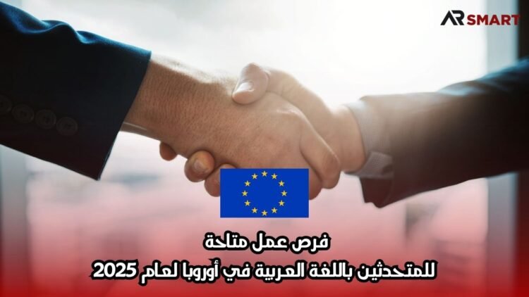 فرص عمل متاحة للمتحدثين باللغة العربية في أوروبا لعام 2025