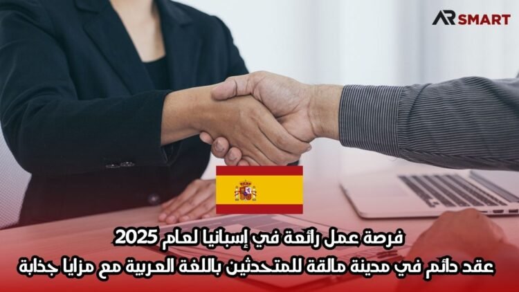 فرصة عمل رائعة في إسبانيا لعام 2025: عقد دائم في مدينة مالقة للمتحدثين باللغة العربية مع مزايا جذابة