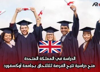 الدراسة في المملكة المتحدة: منح دراسية تتيح الفرصة للالتحاق بجامعة أوكسفورد