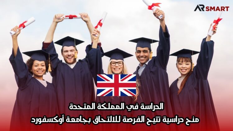 الدراسة في المملكة المتحدة: منح دراسية تتيح الفرصة للالتحاق بجامعة أوكسفورد