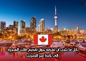 كل ما يجب أن تعرفه حول تقديم طلب الهجرة إلى كندا عبر الإنترنت