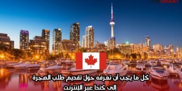 كل ما يجب أن تعرفه حول تقديم طلب الهجرة إلى كندا عبر الإنترنت