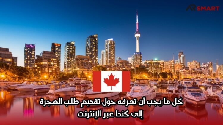 كل ما يجب أن تعرفه حول تقديم طلب الهجرة إلى كندا عبر الإنترنت