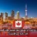 كل ما يجب أن تعرفه حول تقديم طلب الهجرة إلى كندا عبر الإنترنت
