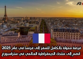 فرصة ممولة بالكامل للسفر إلى فرنسا في عام 2025: انضم إلى منتدى الديمقراطية العالمي في ستراسبورغ