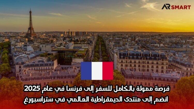 فرصة ممولة بالكامل للسفر إلى فرنسا في عام 2025: انضم إلى منتدى الديمقراطية العالمي في ستراسبورغ