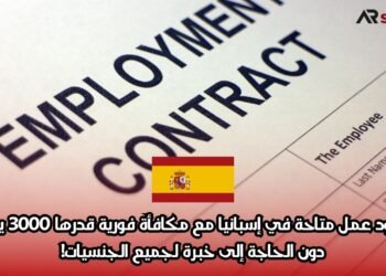 عقود عمل متاحة في إسبانيا مع مكافأة فورية قدرها 3000 يورو دون الحاجة إلى خبرة لجميع الجنسيات!