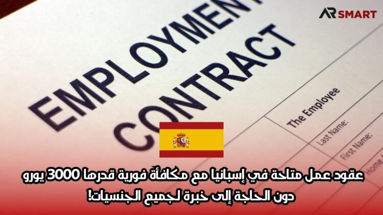 عقود عمل متاحة في إسبانيا مع مكافأة فورية قدرها 3000 يورو دون الحاجة إلى خبرة لجميع الجنسيات!