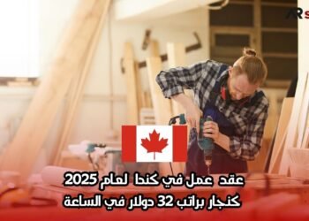 عقد عمل في كندا لعام 2025: كنجار براتب 32 دولار في الساعة