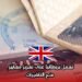 تعمل بريطانيا على تعزيز معايير منح التأشيرات
