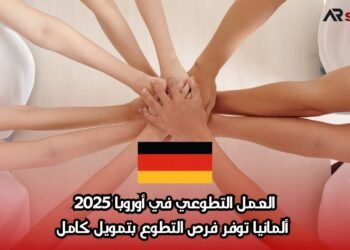 العمل التطوعي في أوروبا 2025: ألمانيا توفر فرص التطوع بتمويل كامل