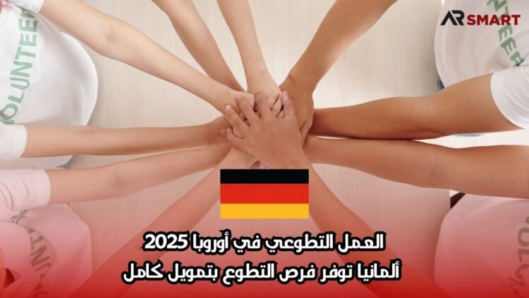 العمل التطوعي في أوروبا 2025: ألمانيا توفر فرص التطوع بتمويل كامل