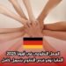 العمل التطوعي في أوروبا 2025: ألمانيا توفر فرص التطوع بتمويل كامل