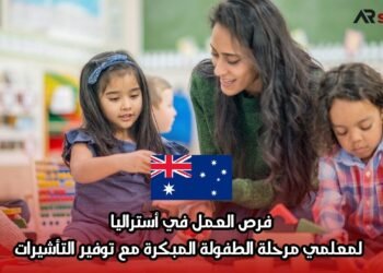 فرص العمل في أستراليا: لمعلمي مرحلة الطفولة المبكرة مع توفير التأشيرات